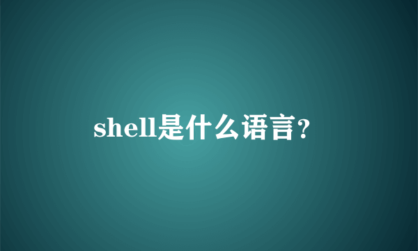 shell是什么语言？