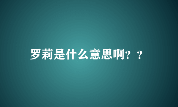 罗莉是什么意思啊？？