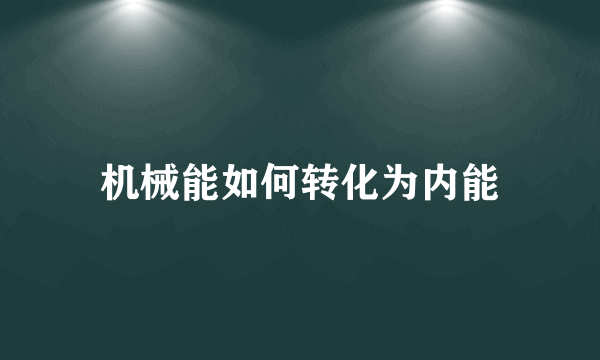 机械能如何转化为内能