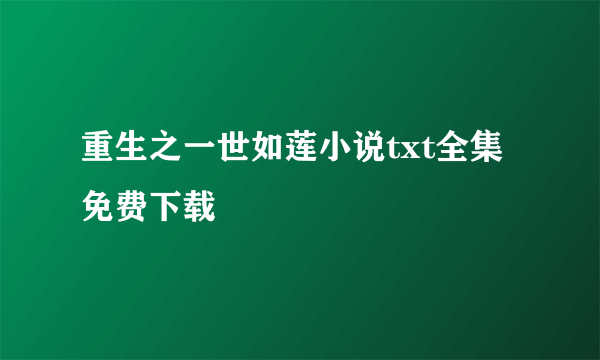 重生之一世如莲小说txt全集免费下载