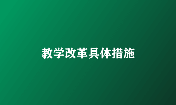 教学改革具体措施