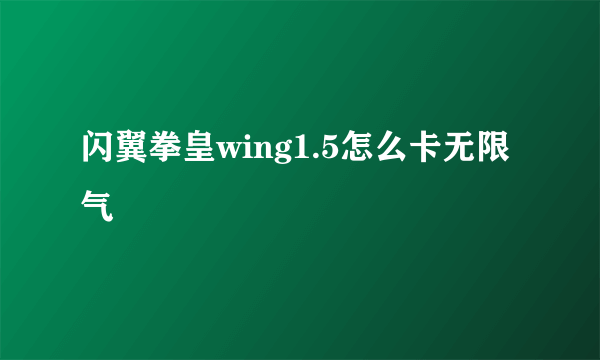 闪翼拳皇wing1.5怎么卡无限气