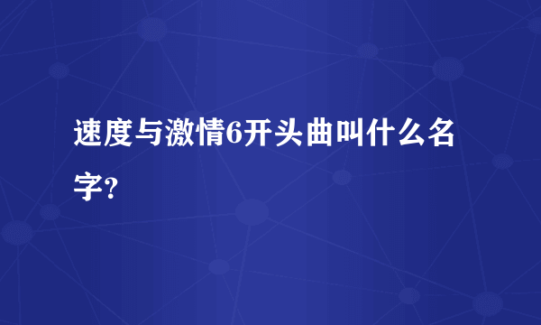 速度与激情6开头曲叫什么名字？