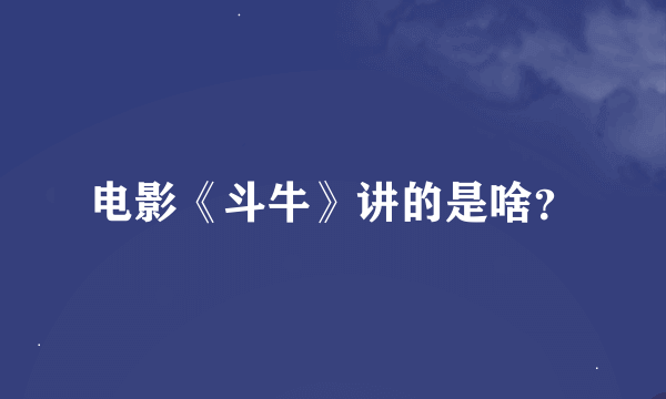 电影《斗牛》讲的是啥？