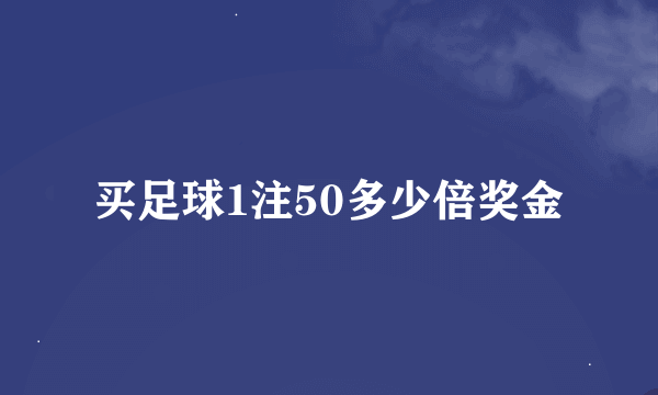 买足球1注50多少倍奖金