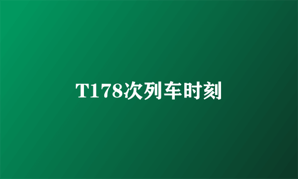 T178次列车时刻