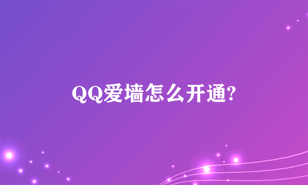 QQ爱墙怎么开通?