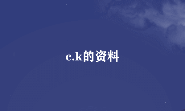 c.k的资料