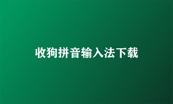 收狗拼音输入法下载