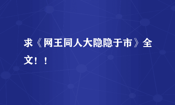 求《网王同人大隐隐于市》全文！！