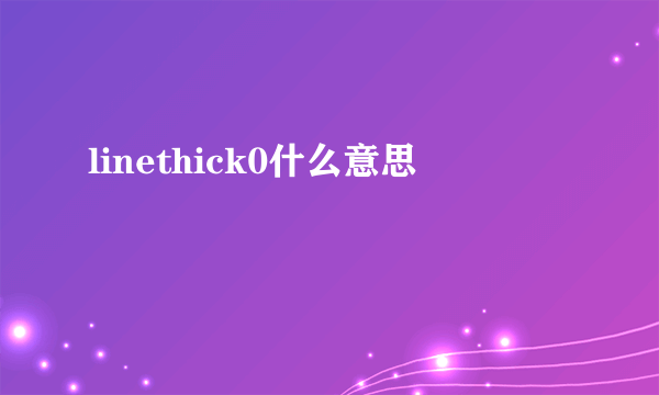 linethick0什么意思