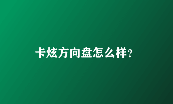 卡炫方向盘怎么样？