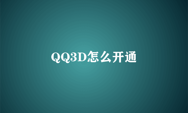 QQ3D怎么开通