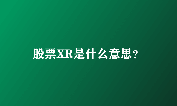 股票XR是什么意思？