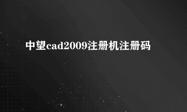 中望cad2009注册机注册码