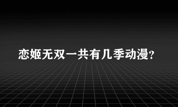 恋姬无双一共有几季动漫？