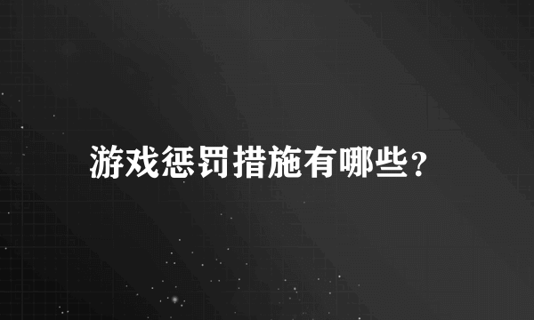 游戏惩罚措施有哪些？