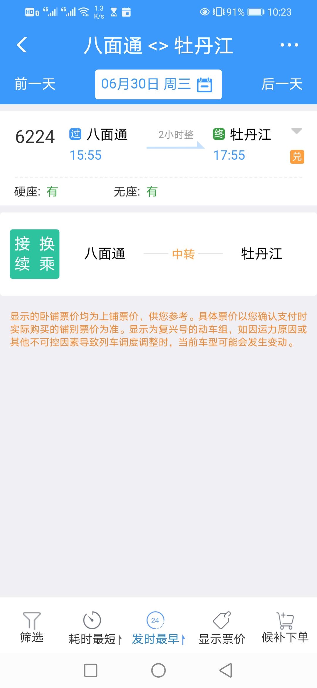 八面通到牡丹江火车有几趟？