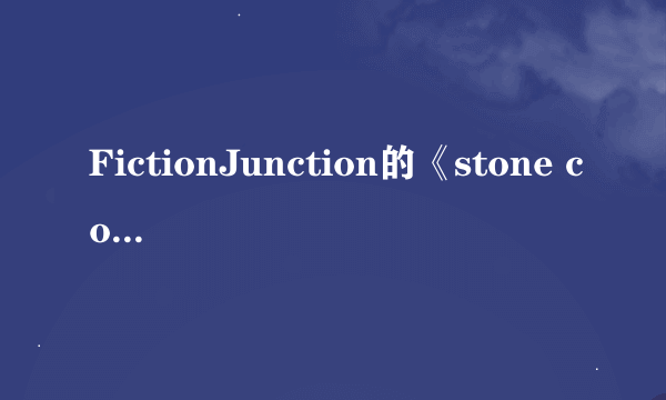 FictionJunction的《stone cold》 歌词