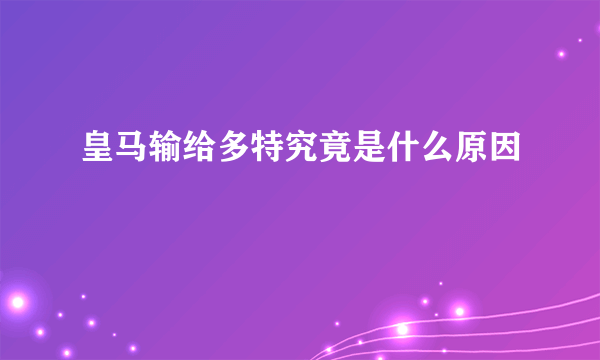 皇马输给多特究竟是什么原因