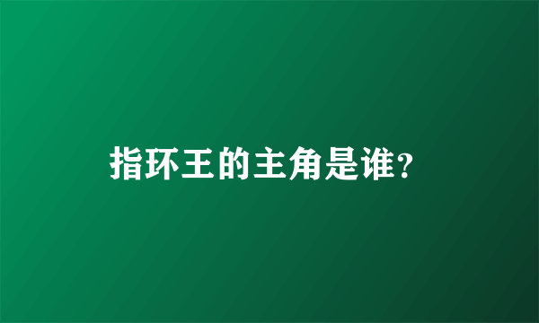 指环王的主角是谁？