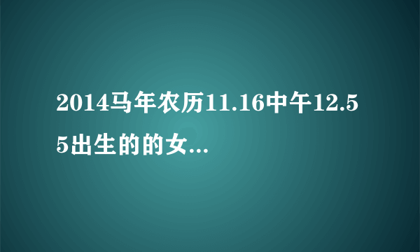 2014马年农历11.16中午12.55出生的的女孩五行缺什么，取名张馨茹怎么样？