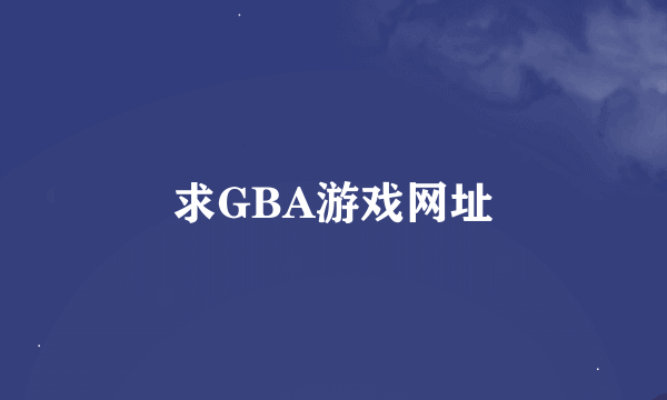 求GBA游戏网址