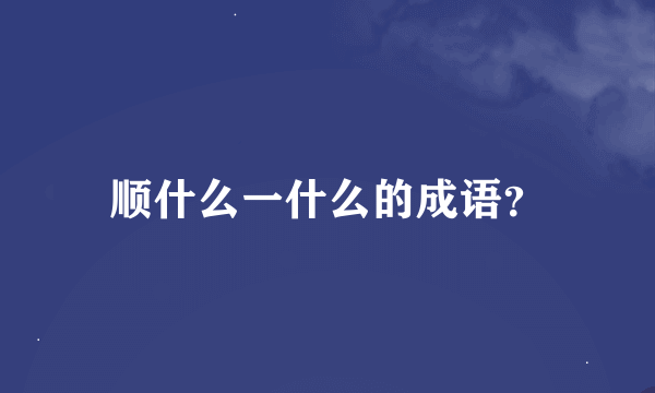 顺什么一什么的成语？