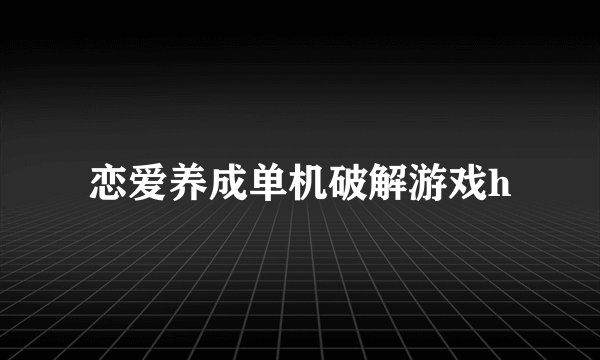 恋爱养成单机破解游戏h