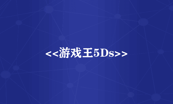 <<游戏王5Ds>>