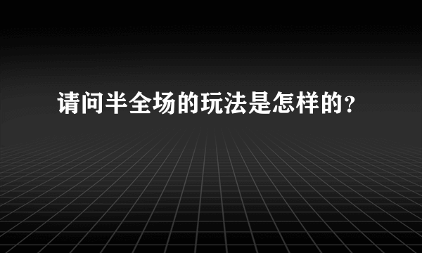 请问半全场的玩法是怎样的？