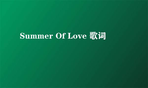 Summer Of Love 歌词