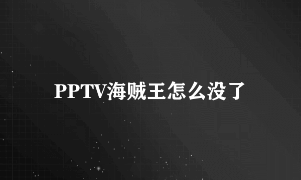 PPTV海贼王怎么没了