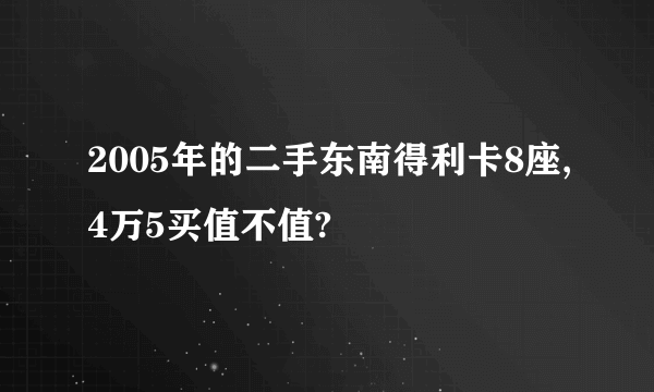 2005年的二手东南得利卡8座,4万5买值不值?