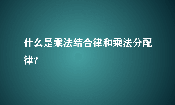 什么是乘法结合律和乘法分配律?