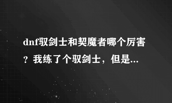 dnf驭剑士和契魔者哪个厉害？我练了个驭剑士，但是城镇中好多契魔者。。。