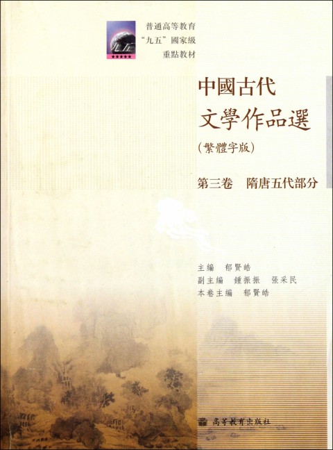 中国古代文学作品选的作品目录