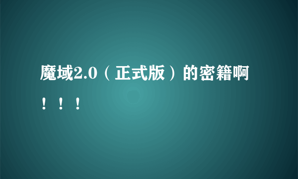 魔域2.0（正式版）的密籍啊！！！