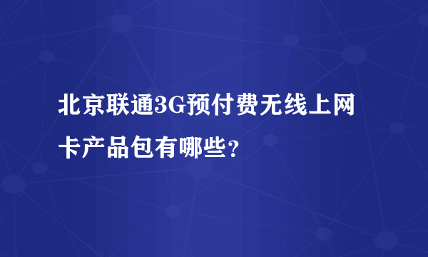 北京联通3G预付费无线上网卡产品包有哪些？