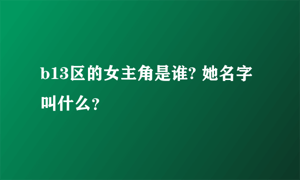 b13区的女主角是谁? 她名字叫什么？