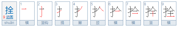 带拴的成语