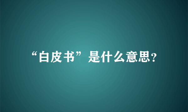 “白皮书”是什么意思？