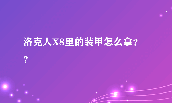 洛克人X8里的装甲怎么拿？？