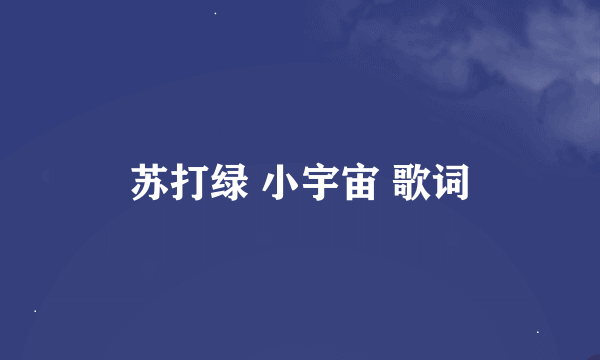 苏打绿 小宇宙 歌词