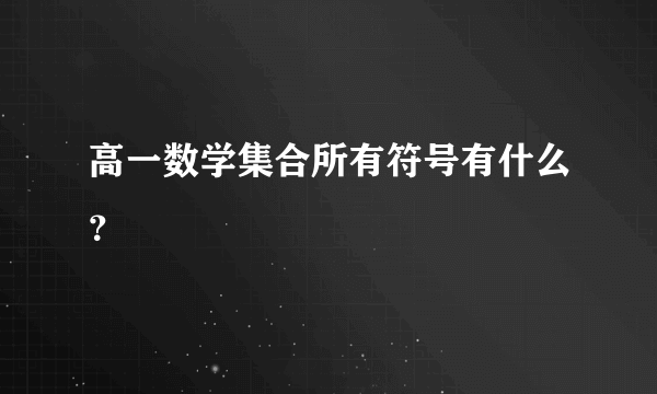 高一数学集合所有符号有什么？