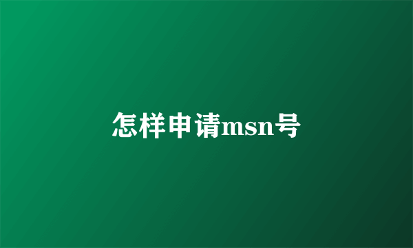 怎样申请msn号