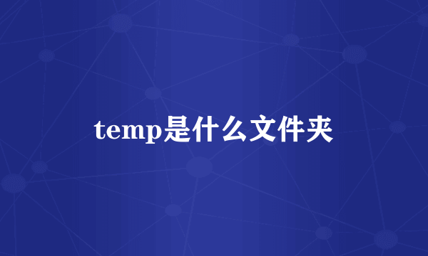 temp是什么文件夹