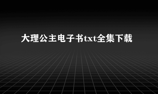 大理公主电子书txt全集下载