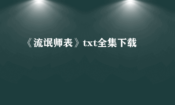 《流氓师表》txt全集下载