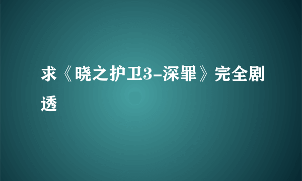 求《晓之护卫3-深罪》完全剧透